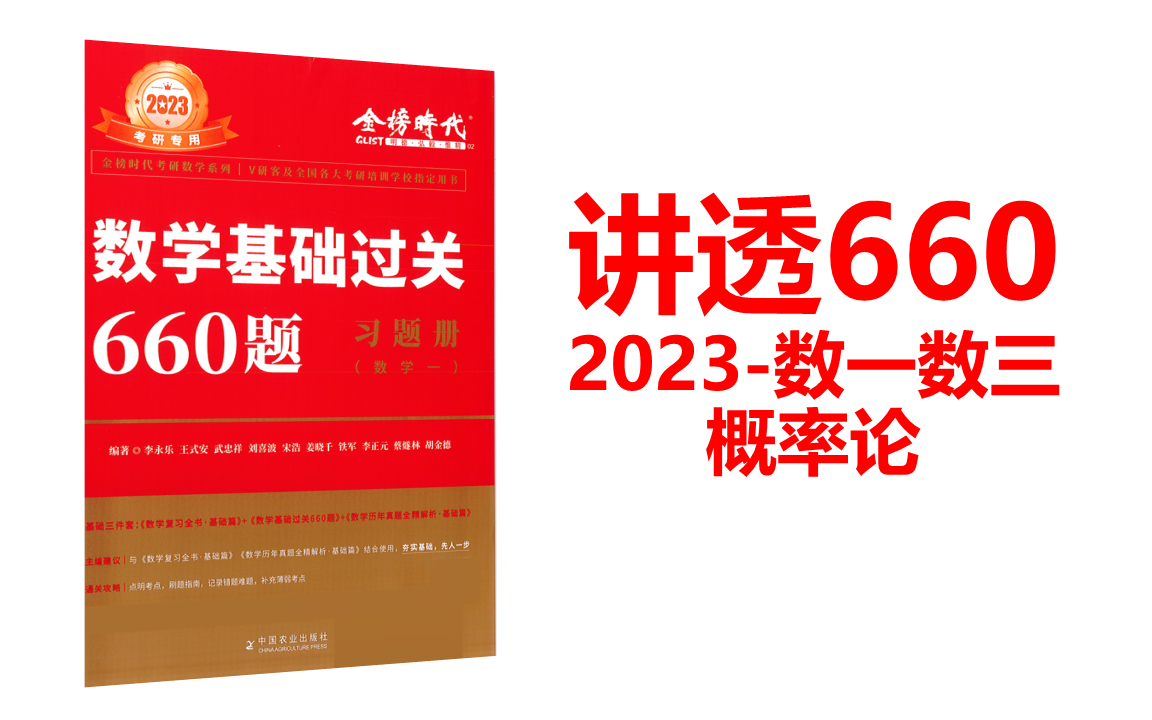 [图]讲透660之概率论(完结)-2023