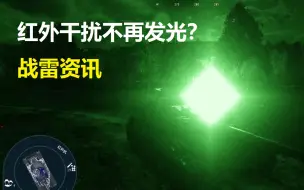 Download Video: 【战雷游戏资讯】 红外干扰不发光；F14着舰指示器；脉冲模式buff