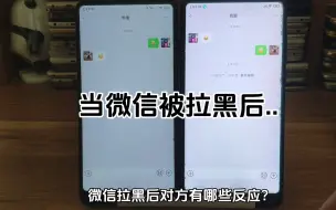 Download Video: 微信被拉黑后对方是什么样子的