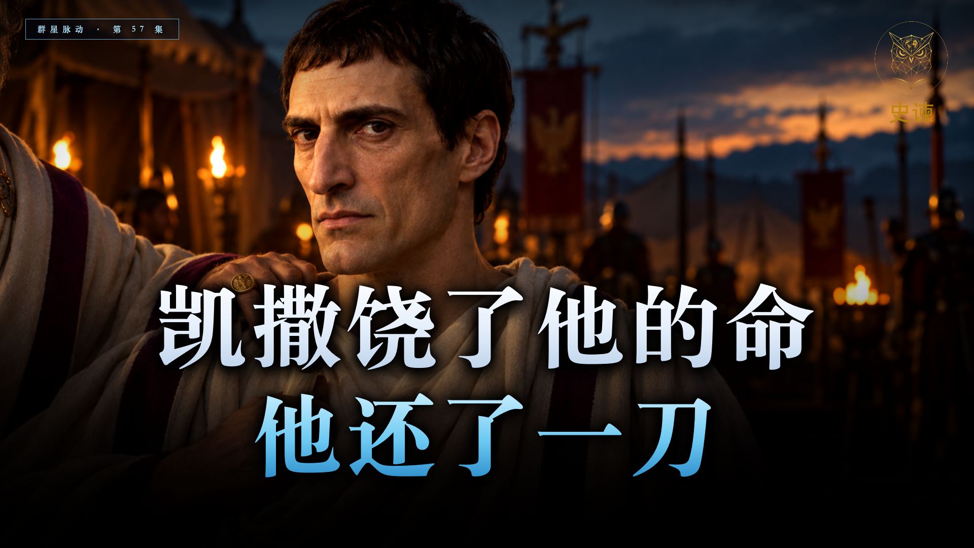凯撒饶了他的命，他还了一刀