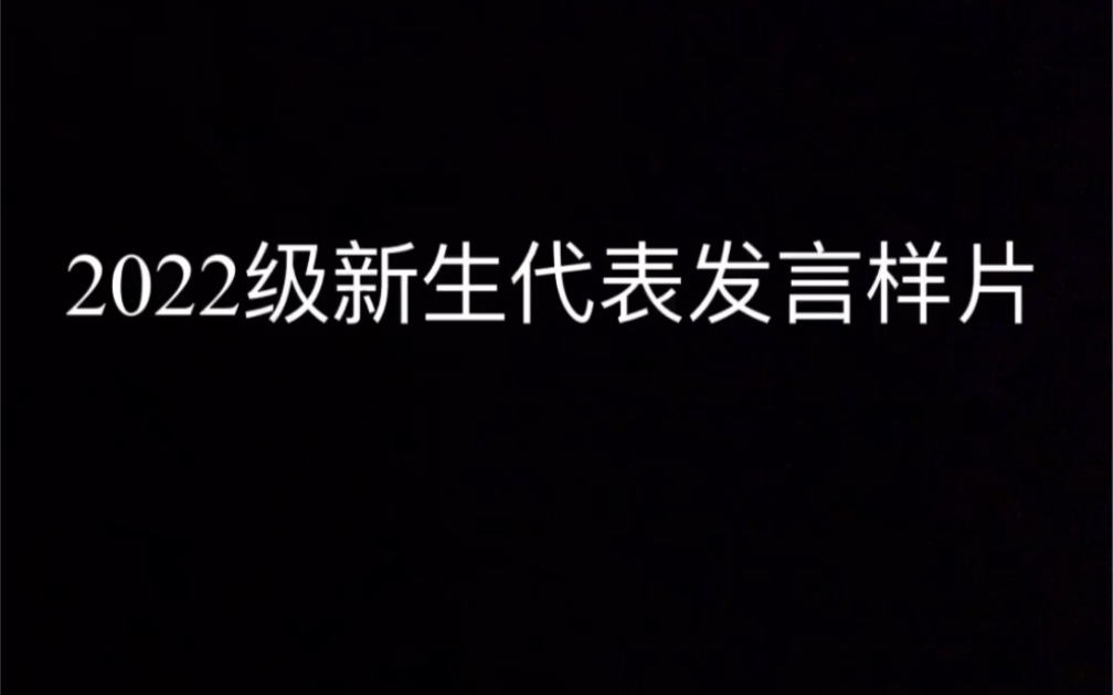 记录一下四川大学2022级新生代表发言竞选,结果不重要,有认认真真准备,也有收获那就够啦哔哩哔哩bilibili