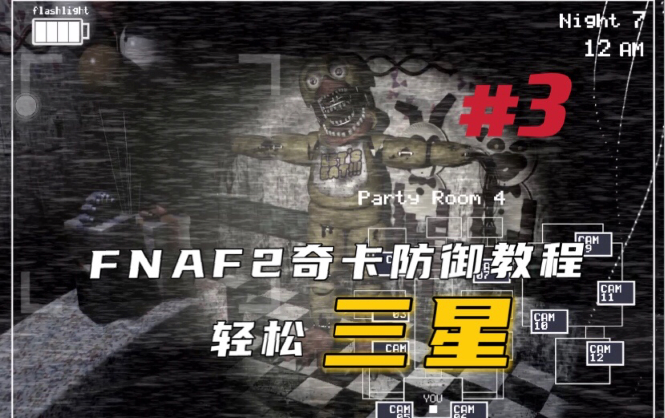 [图]防御老玩具居然这么简单！【FNAF2玩具教程】#3