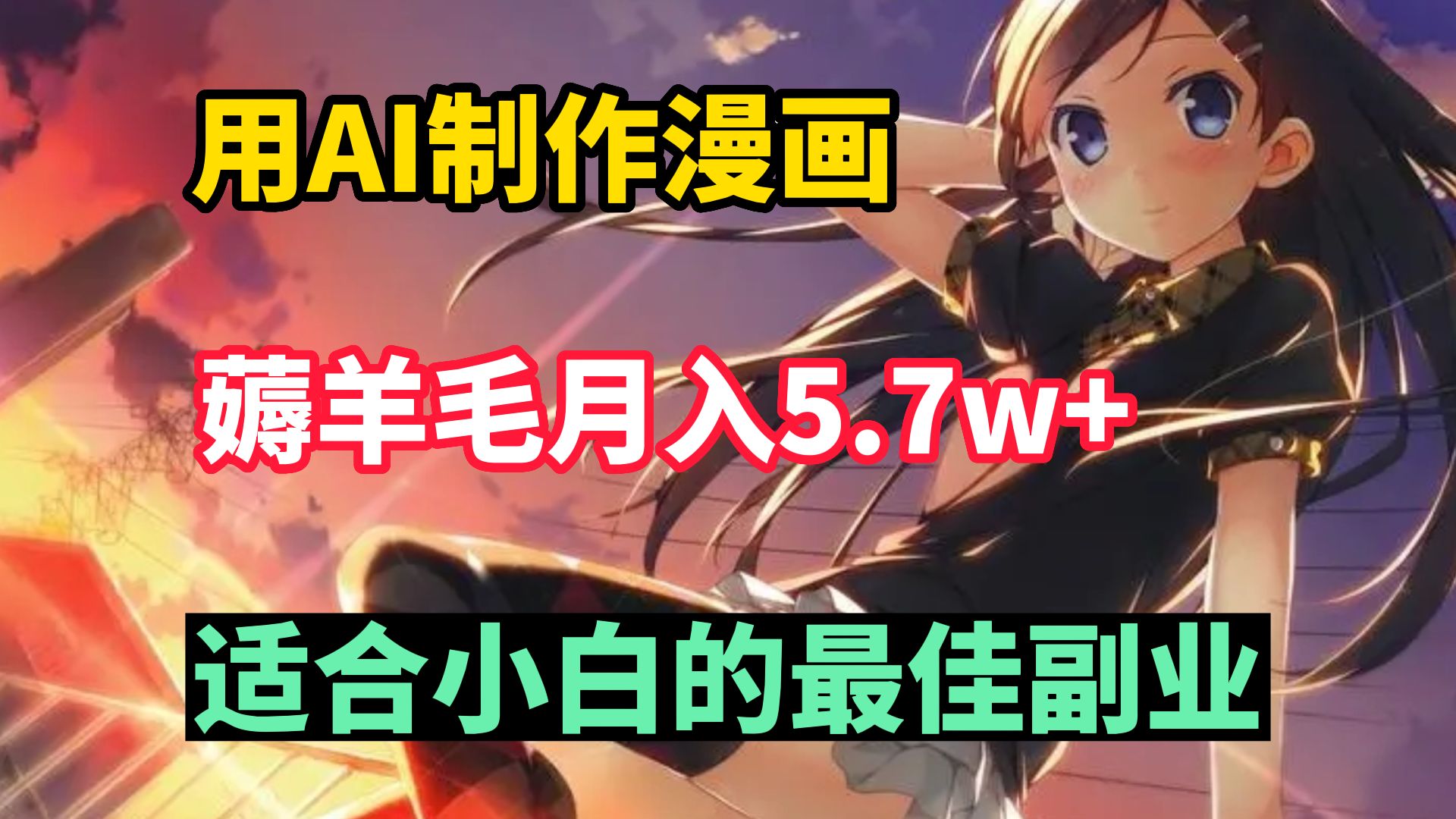 【漫画推文】用ai 工具制作漫 画小 说推文视 频,一 天8 00 ,3分 钟