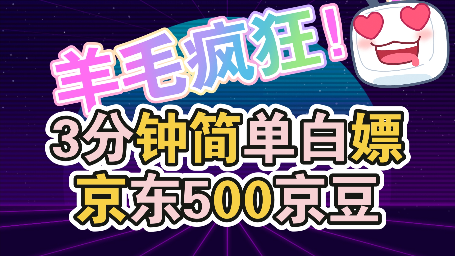 东哥羊毛!500京豆简单白嫖教程,搭把手活动哔哩哔哩bilibili