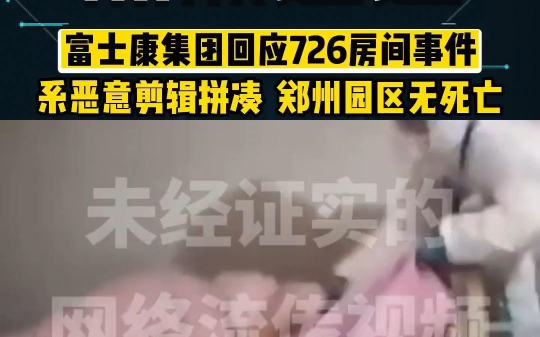 富士康回应726房间事件:恶意剪辑拼凑,已报警处理,郑州园区无死亡事件.哔哩哔哩bilibili