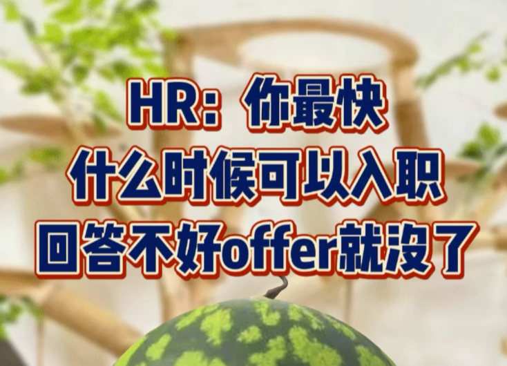 HR:你最快什么时候可以入职?哔哩哔哩bilibili