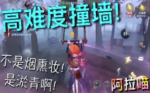 Download Video: 【第五人格】玩具商！上演高空特技！这不是烟熏妆 是淤青！