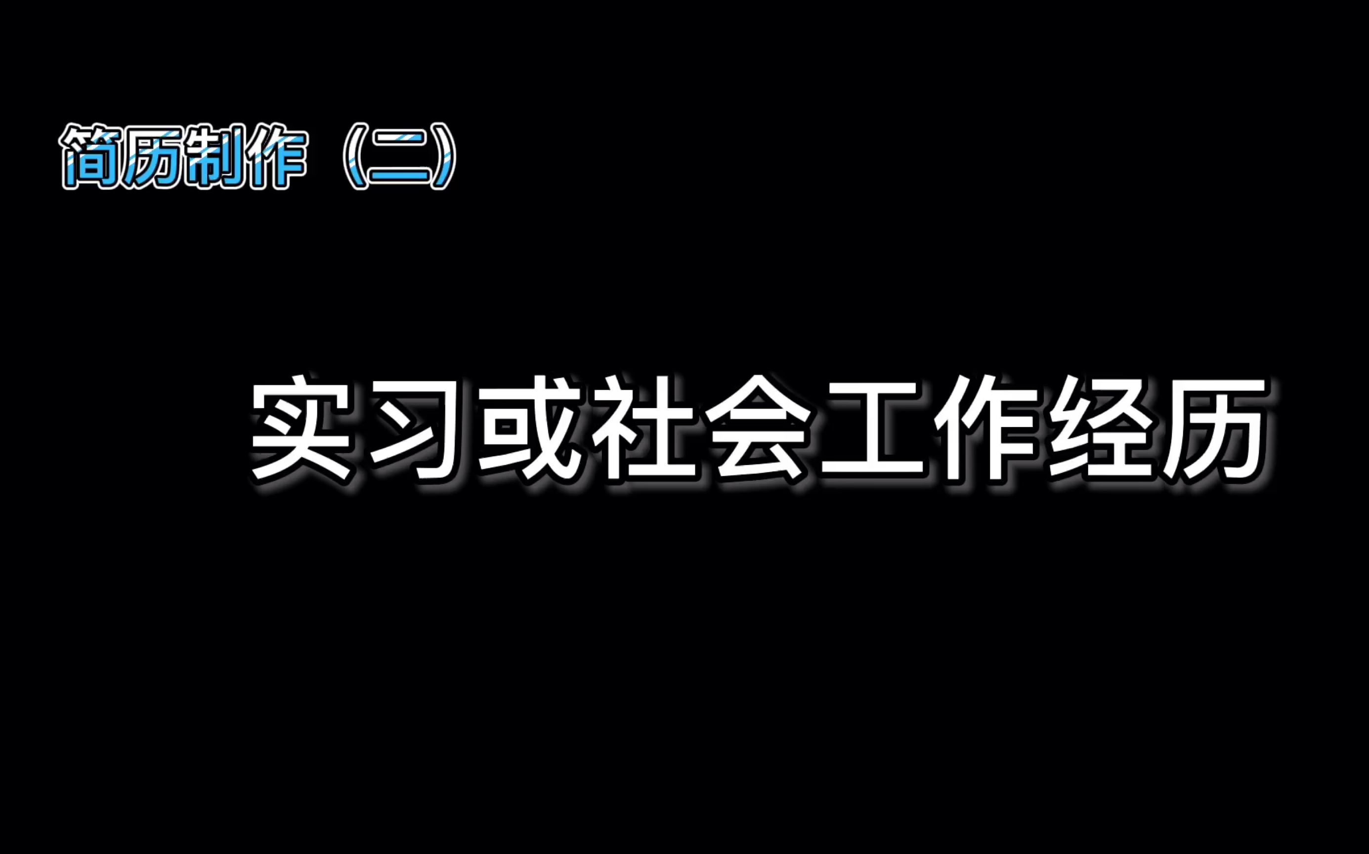 手把手教你制作简历—实习或社会工作经历编写哔哩哔哩bilibili