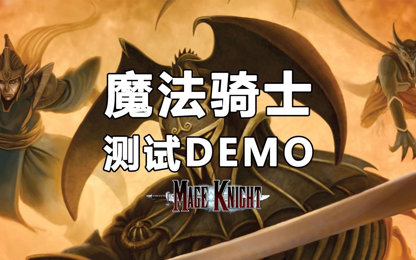 【大丰】魔法骑士大制作之正片前的小DEMO之未完测试版之各位看官请轻喷哔哩哔哩bilibili