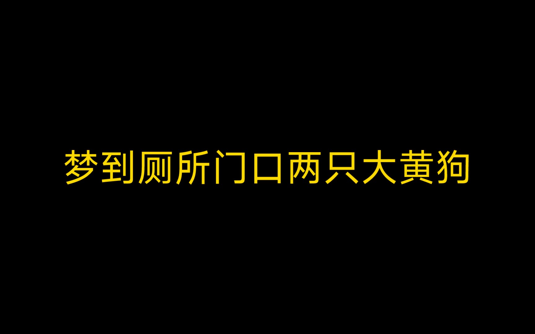 【标准化梦境逻辑分析】31梦到厕所门口两只大黄狗哔哩哔哩bilibili