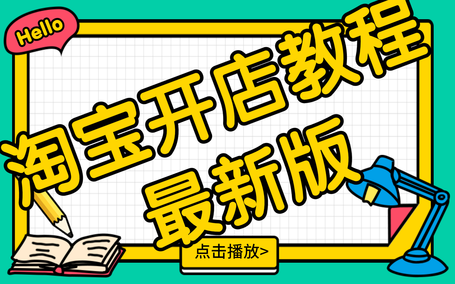 淘宝开店详细教程演示,千牛工作台怎么操作,如何使用千牛开店新手视频哔哩哔哩bilibili