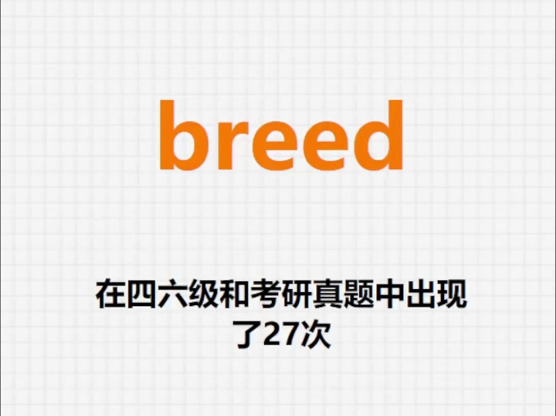 高频单词:breed哔哩哔哩bilibili