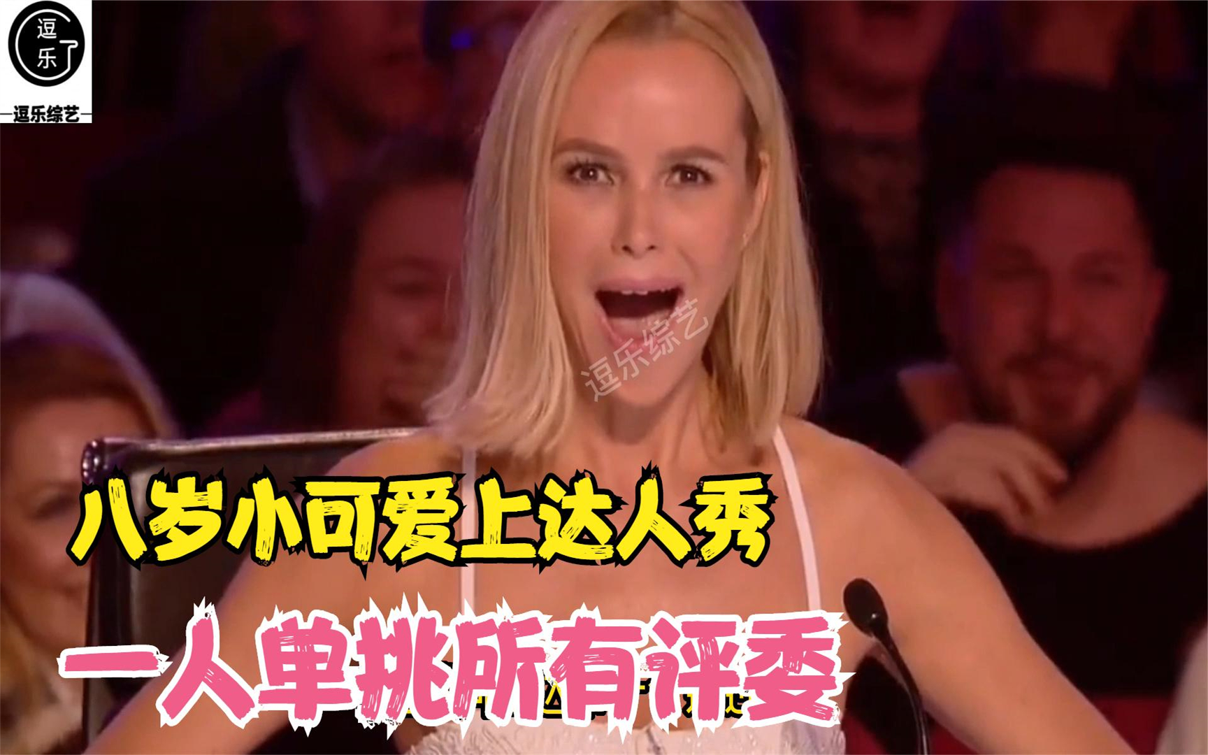 英国达人秀史上最小挑战者,一人单挑所有评委,笑翻全场