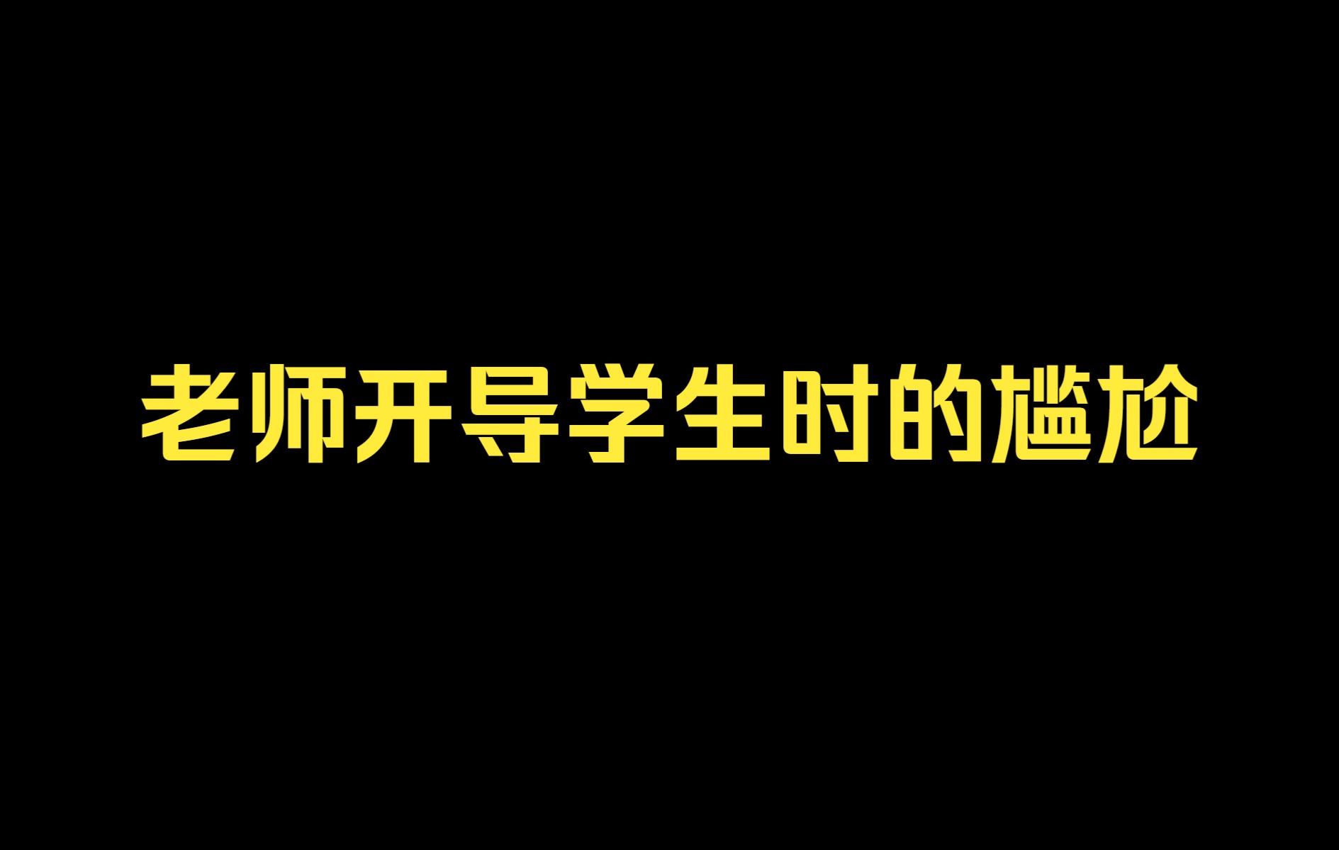 这班会课上不下去了!哔哩哔哩bilibili