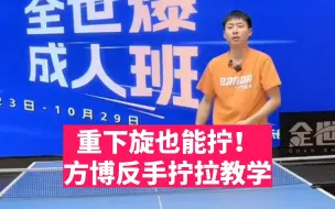 Télécharger la video: 重下旋也能拧！再转也敢等！方博反手拧拉教学