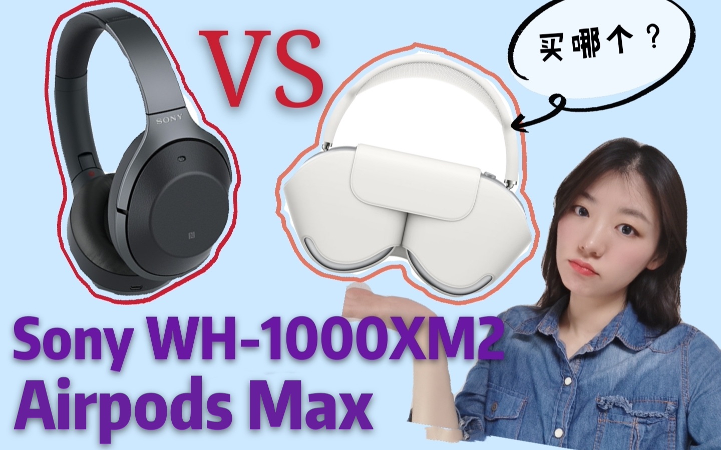 [图]AirPods Max智商税？手里的索尼降噪耳机要扔吗？AirPods Max和SONY WH1000XM2的全面对比来啦！