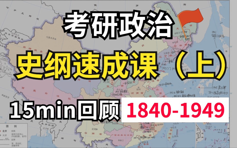 [图]15min回顾中国近代史。【22考研旧版，23新版看置顶】