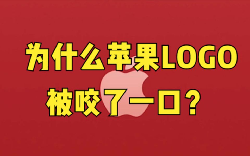 [图]为什么苹果标志上有一个咬痕？这其中到底有什么含义呢？背后的故事原来如此