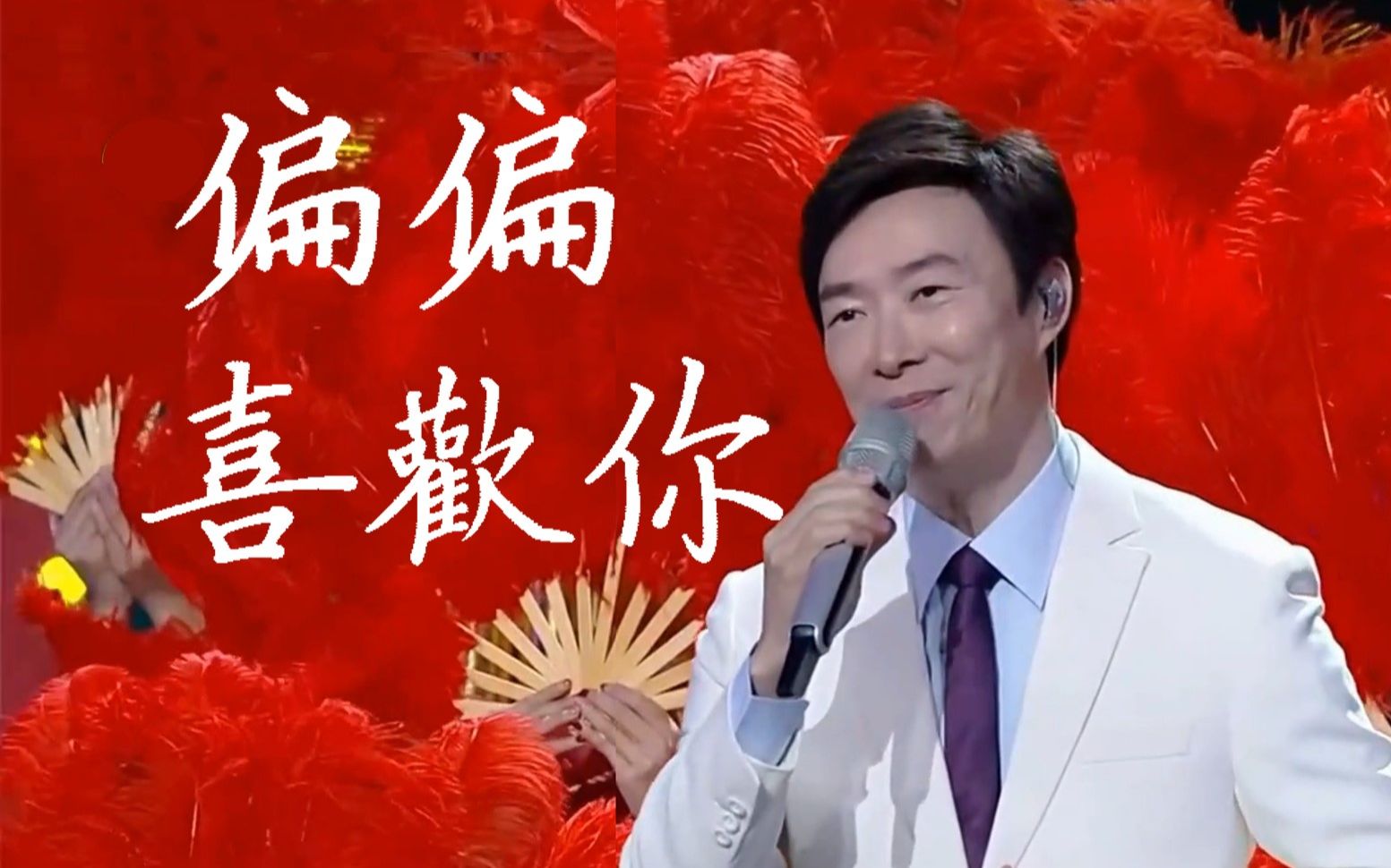 费玉清单曲 偏偏喜欢你 剪辑 追忆凤飞飞 龙兄虎弟(小哥与张学友 合唱
