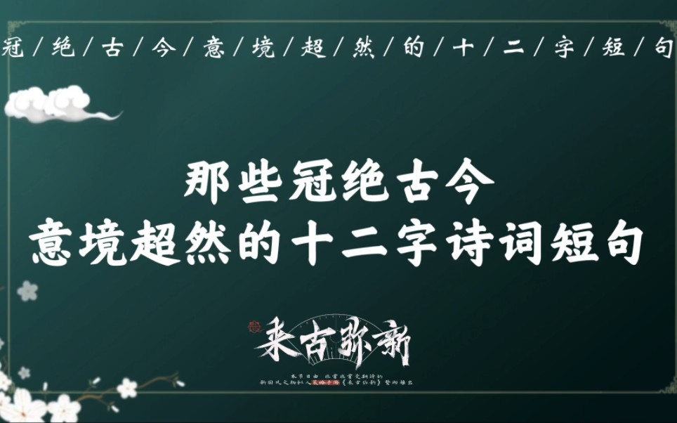 “青山劝酒,白云伴睡,明月催诗”|那些冠绝古今、意境超然、惊艳四方的十二字诗词短句(二)
