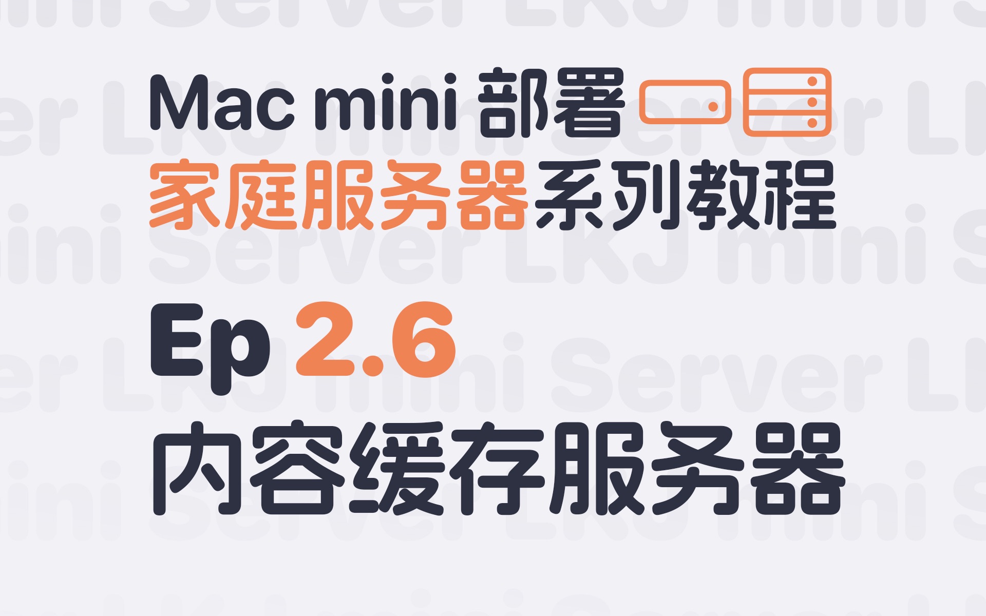 Ep2.6 内容缓存服务器:Mac mini 部署家庭服务器系列教程哔哩哔哩bilibili