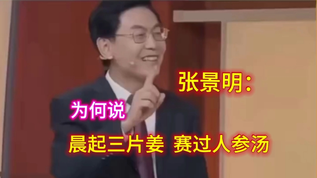 晨起三片姜,赛过人参汤,真的是这样吗?哔哩哔哩bilibili