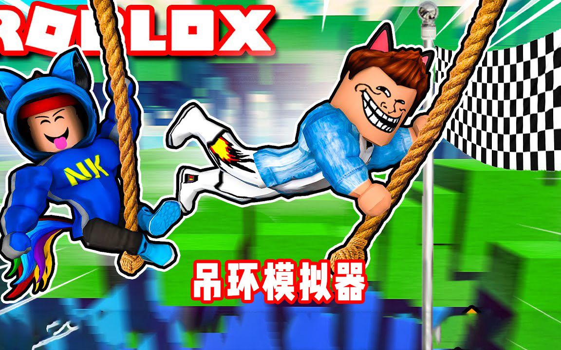 ROBLOX吊环模拟器:学习蜘蛛侠高空荡秋千!面面解说哔哩哔哩bilibili实况解说