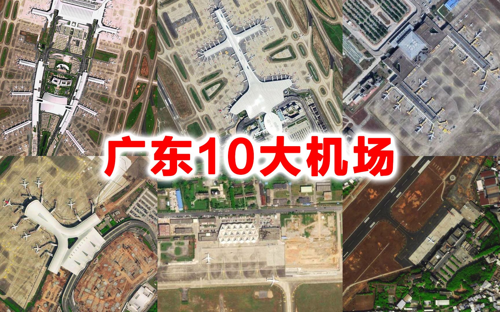 卫星航拍广东10大机场广州白云第1深圳宝安第2第三是