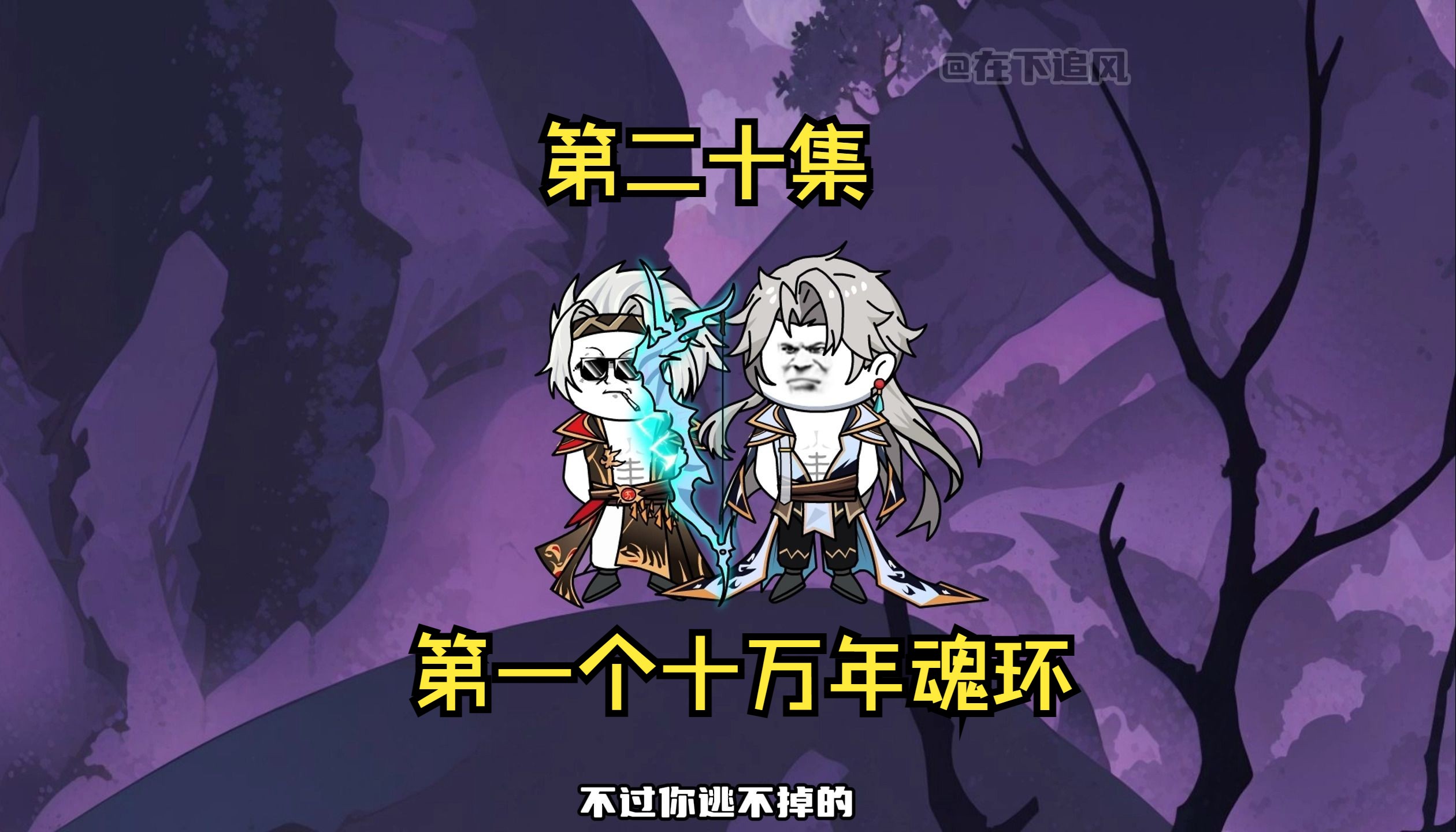 第一个十万年魂环.技能分身