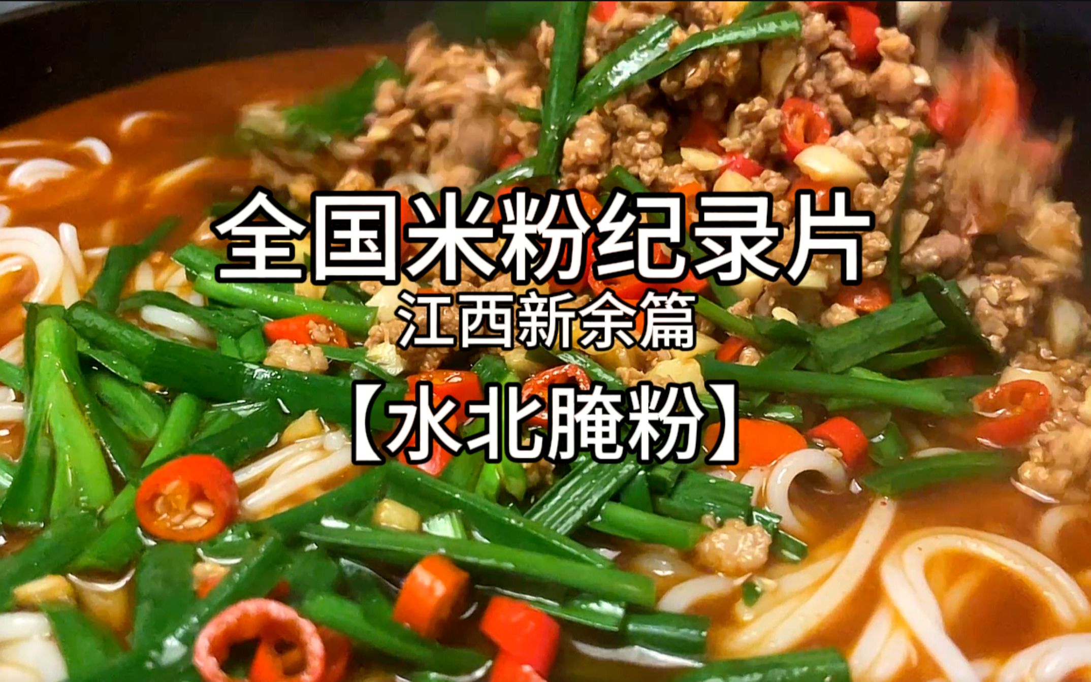 日消耗量达1200吨,全国米粉销量最大省份之一