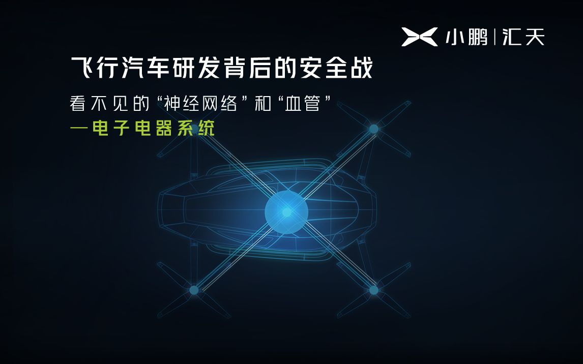 飞行汽车的电子电气系统在保障飞行安全上努力,想知道吗?哔哩哔哩bilibili