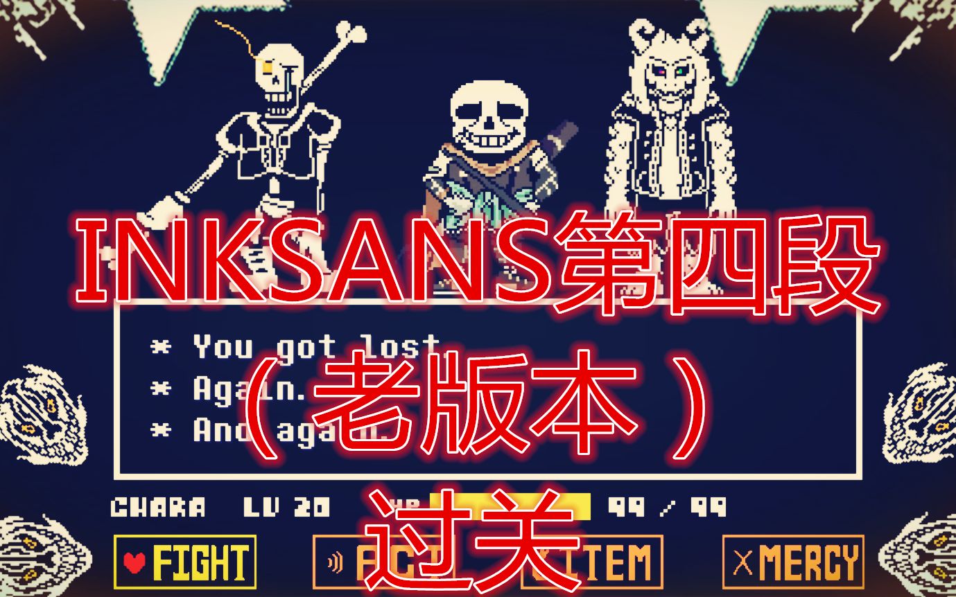 inksans第四段无药你没有玩过的版本