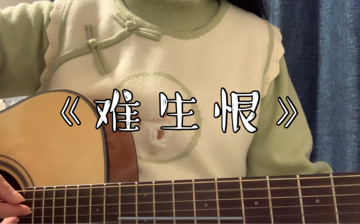 【不正经的弹唱】难生恨(cover: dawn)