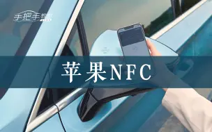 Download Video: iPhone NFC数字钥匙开通指南