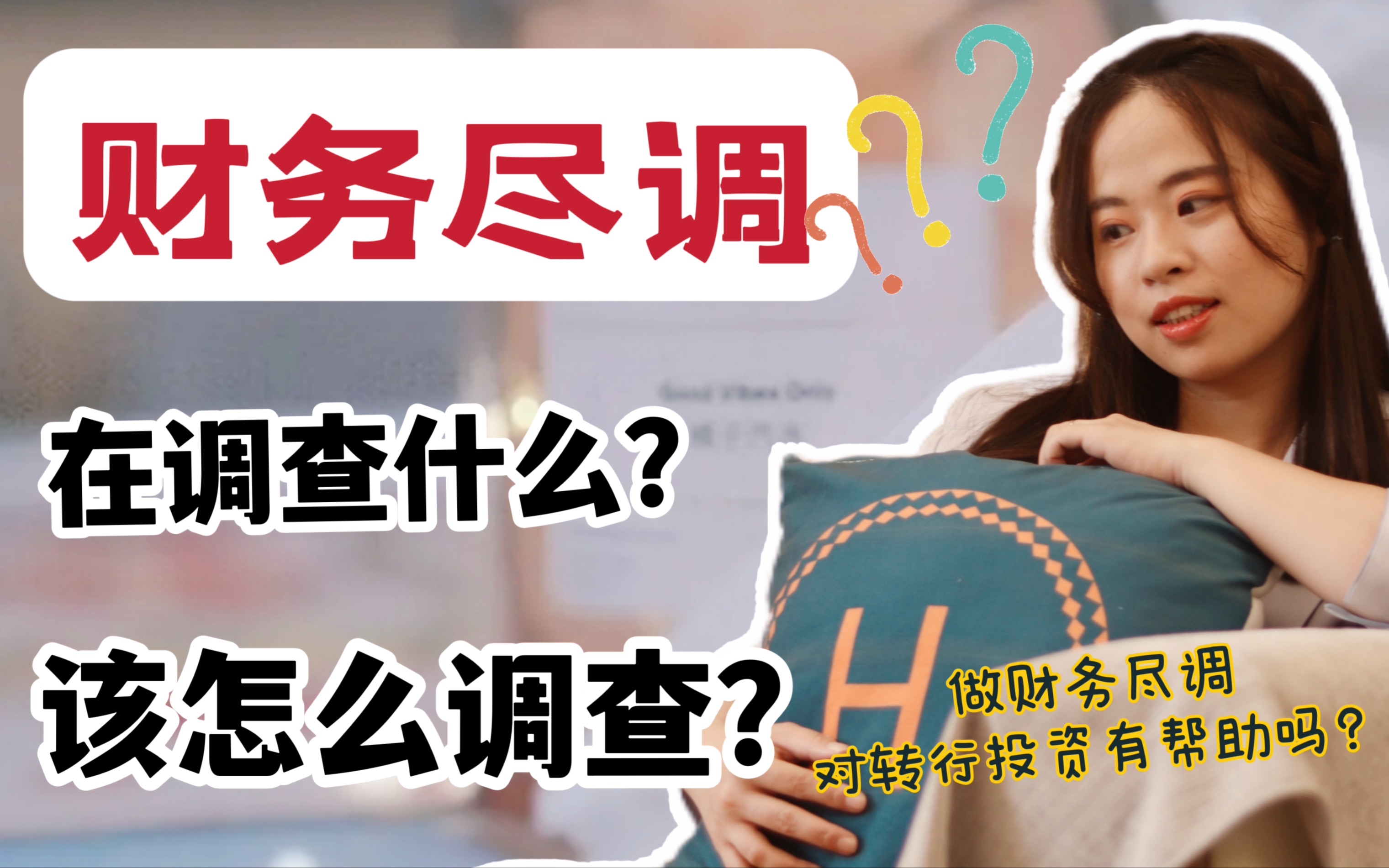 [图]【财务尽调EP01】究竟在调查什么？具体该怎么调查？做过财务尽调，对于未来转行投资有什么帮助？