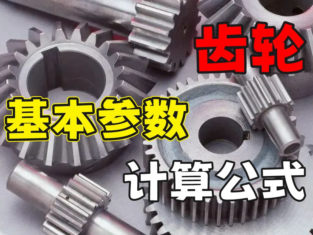 齿轮的基本参数与计算公式,你知道吗?机械学子一定要学会,工作会用到!!!哔哩哔哩bilibili