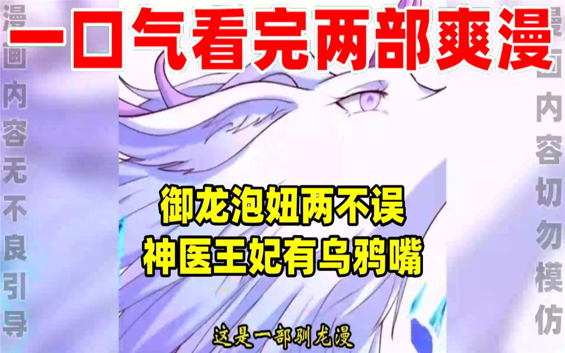 [图]【内卷区up】一口气看完两部漫画，超长漫画解说《御龙泡妞两不误》《神医王妃有乌鸦嘴》