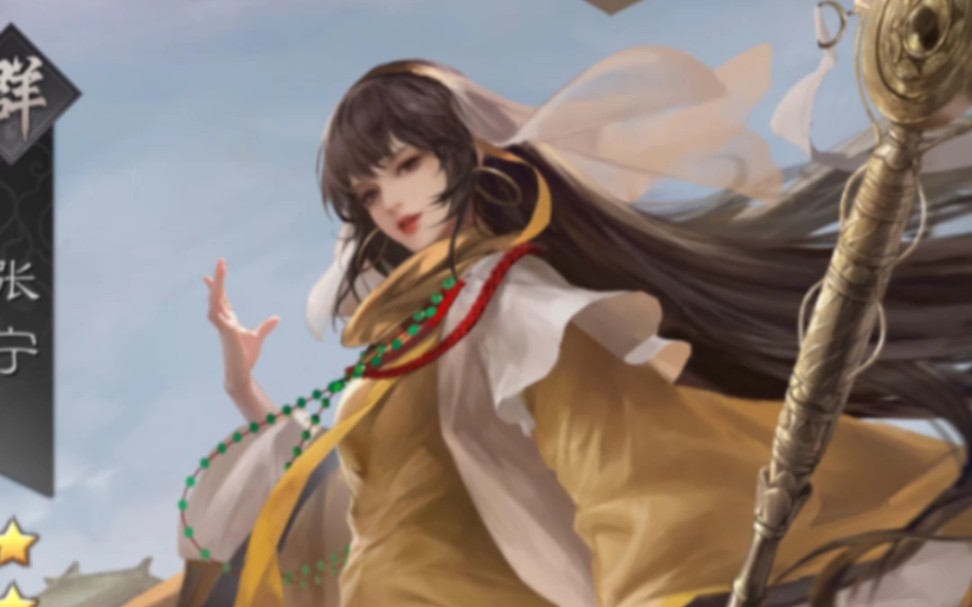 张角之女.#率土之滨#率土星推计划