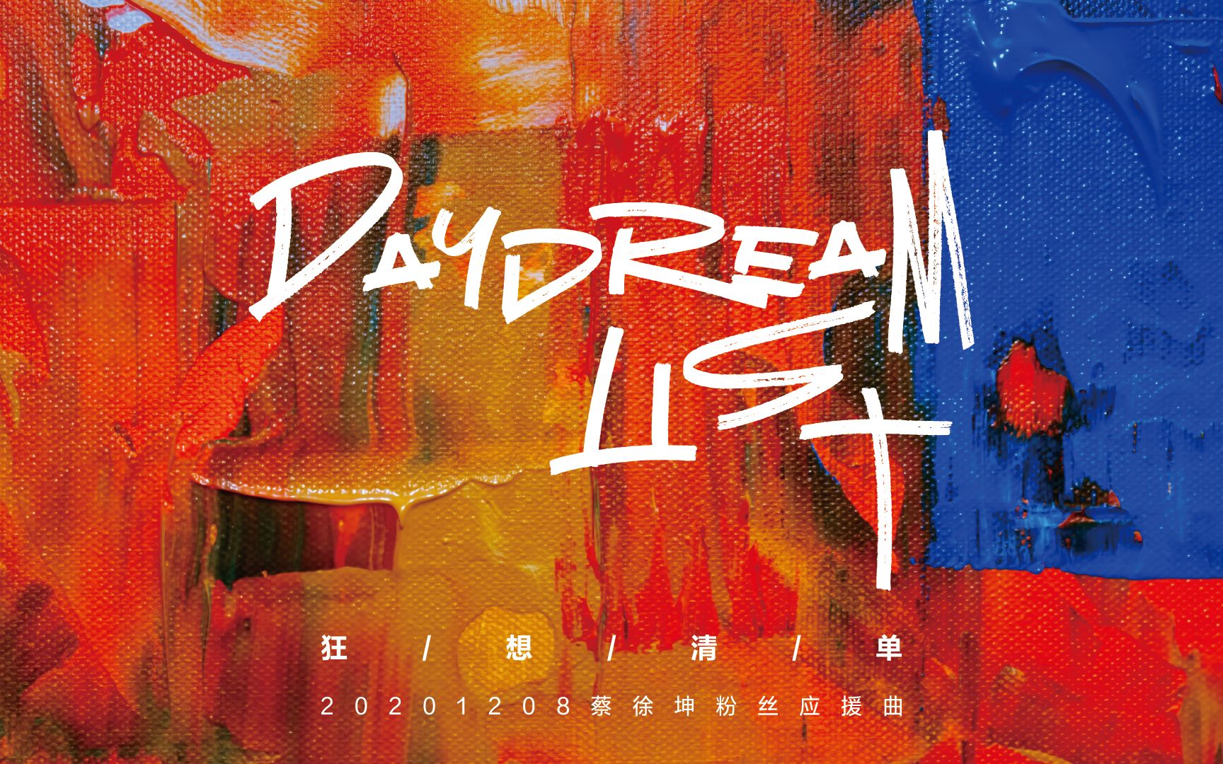 【蔡徐坤】说唱trap风格应援曲《狂想清单》我做过最浪漫的狂想,是