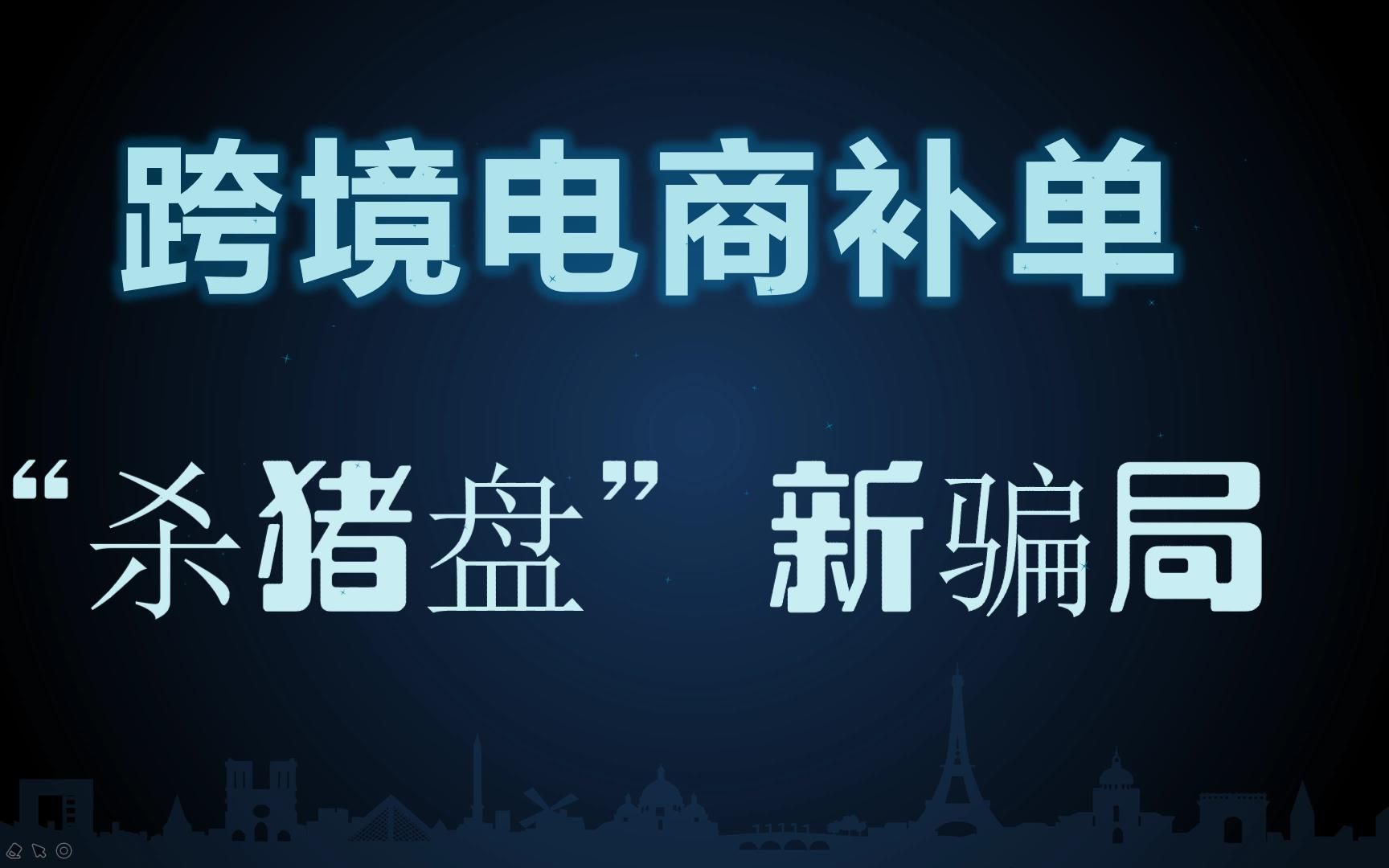 跨境电商“补单”兼职被骗,新式的刷单盘出现哔哩哔哩bilibili