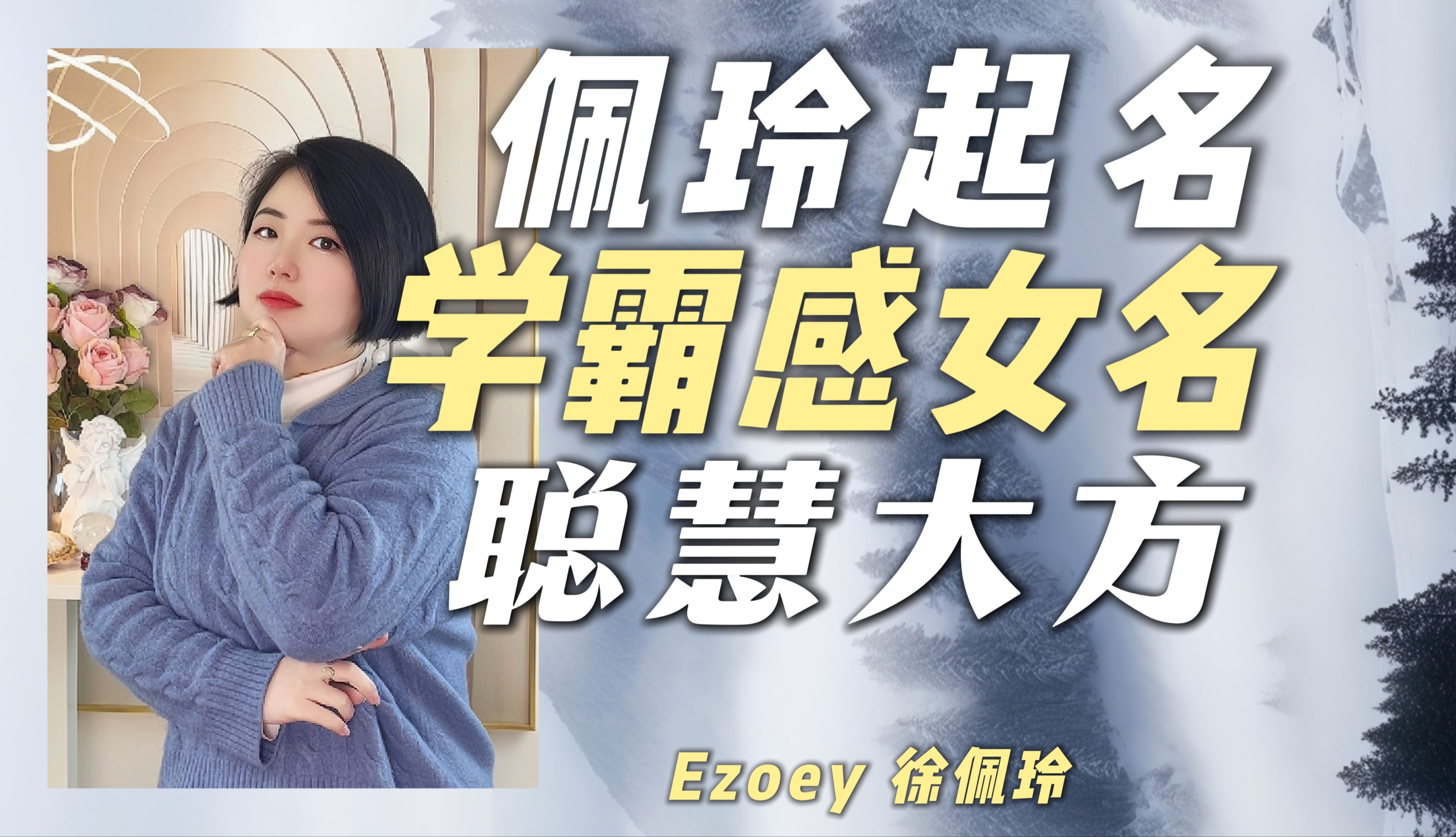 【学霸感女名】自带学霸感的女名来啦!聪慧又大方!丨徐佩玲Ezoey起名姓名科普哔哩哔哩bilibili