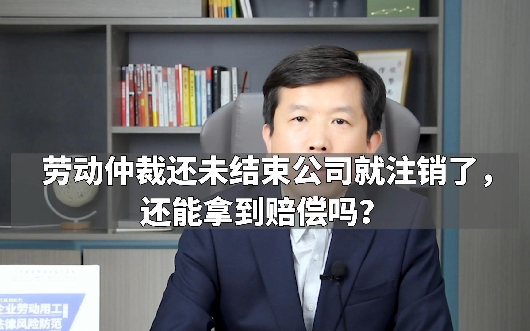 劳动仲裁还未结束公司就注销了,还能拿到赔偿吗?哔哩哔哩bilibili