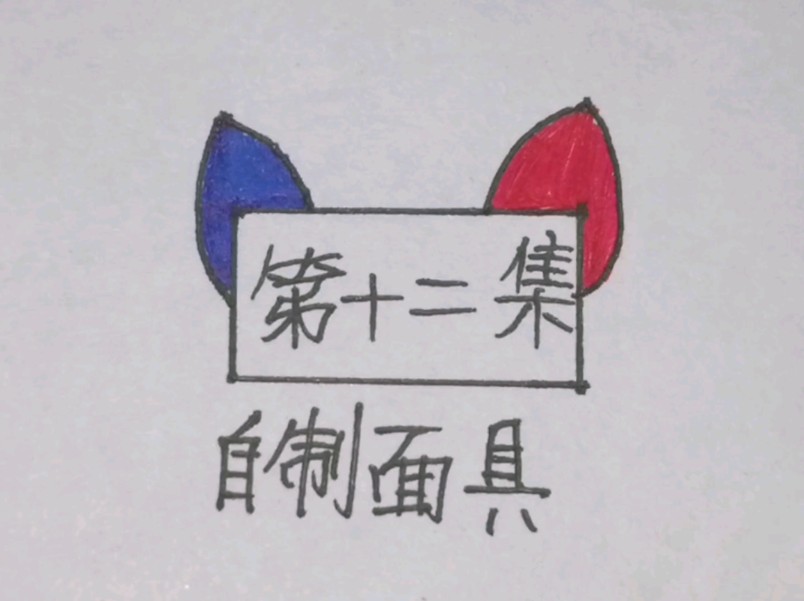 第十二集:自制面具