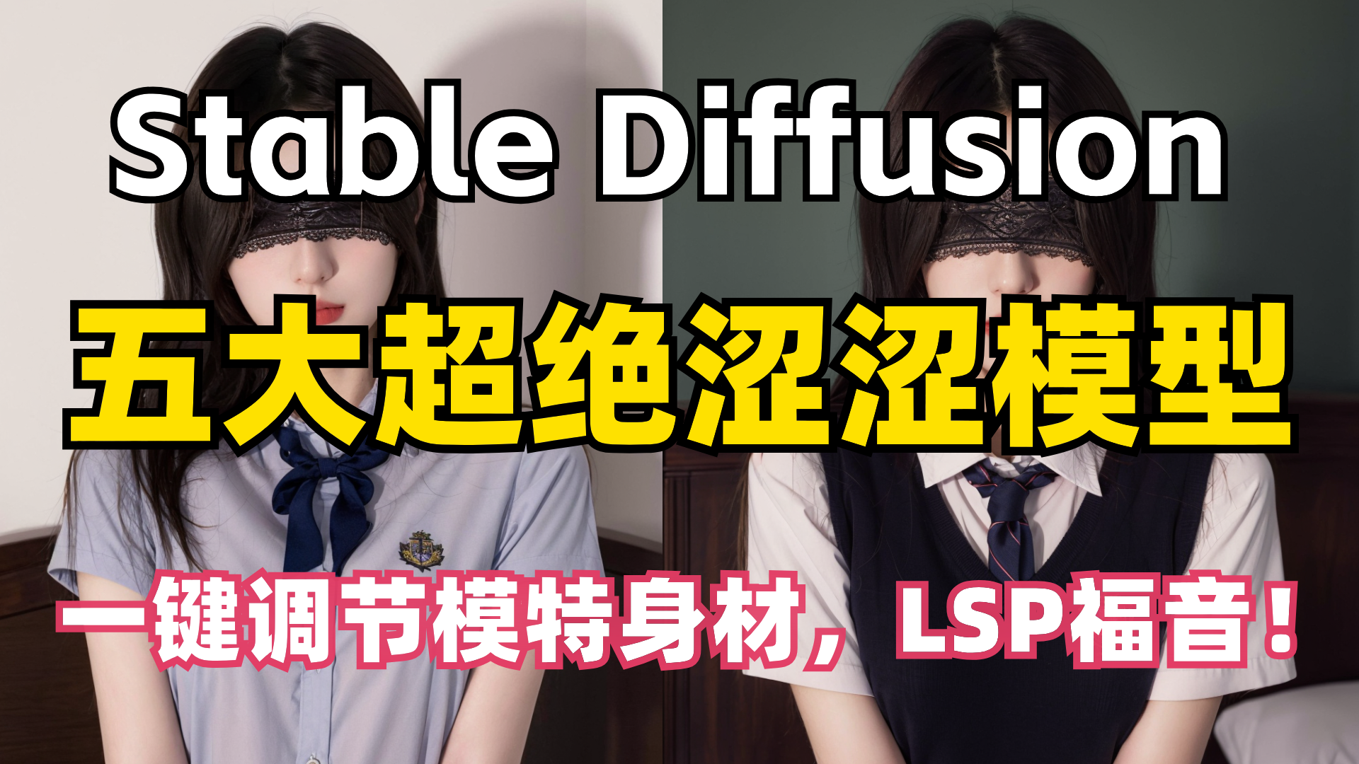 [图]【AI绘画】王炸！Stable Diffusion五大涩涩模型！一键调节身材神器！老司机福音！（附安装包+模型）