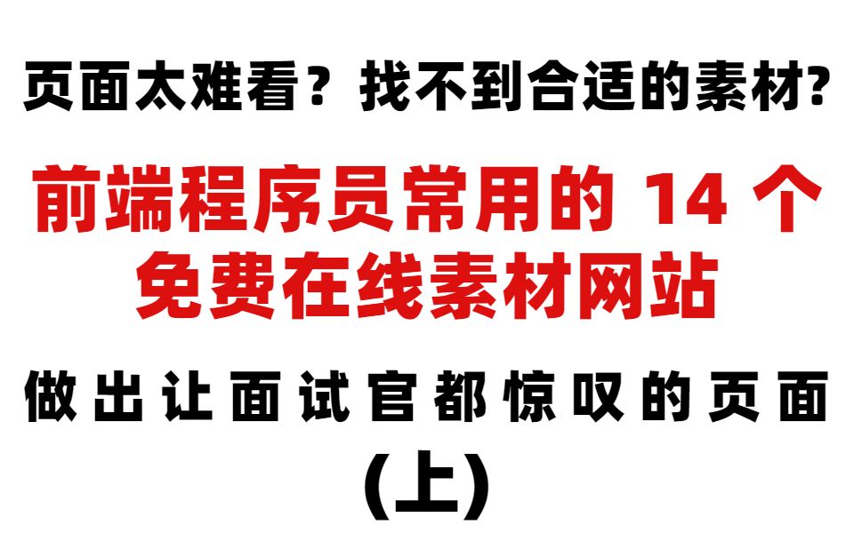 如何做出让面试官都惊叹的前端页面?靠这14个前端程序员常用的免费在线素材网站(上)哔哩哔哩bilibili