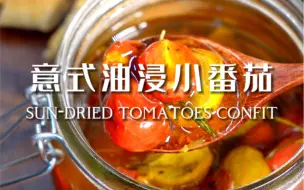 Download Video: 干巴lunch好搭档🍅意式油浸小番茄｜开胃解腻