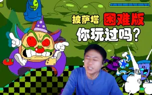 Download Video: 泰库拉！加强版困难版的披萨塔！你能过吗？