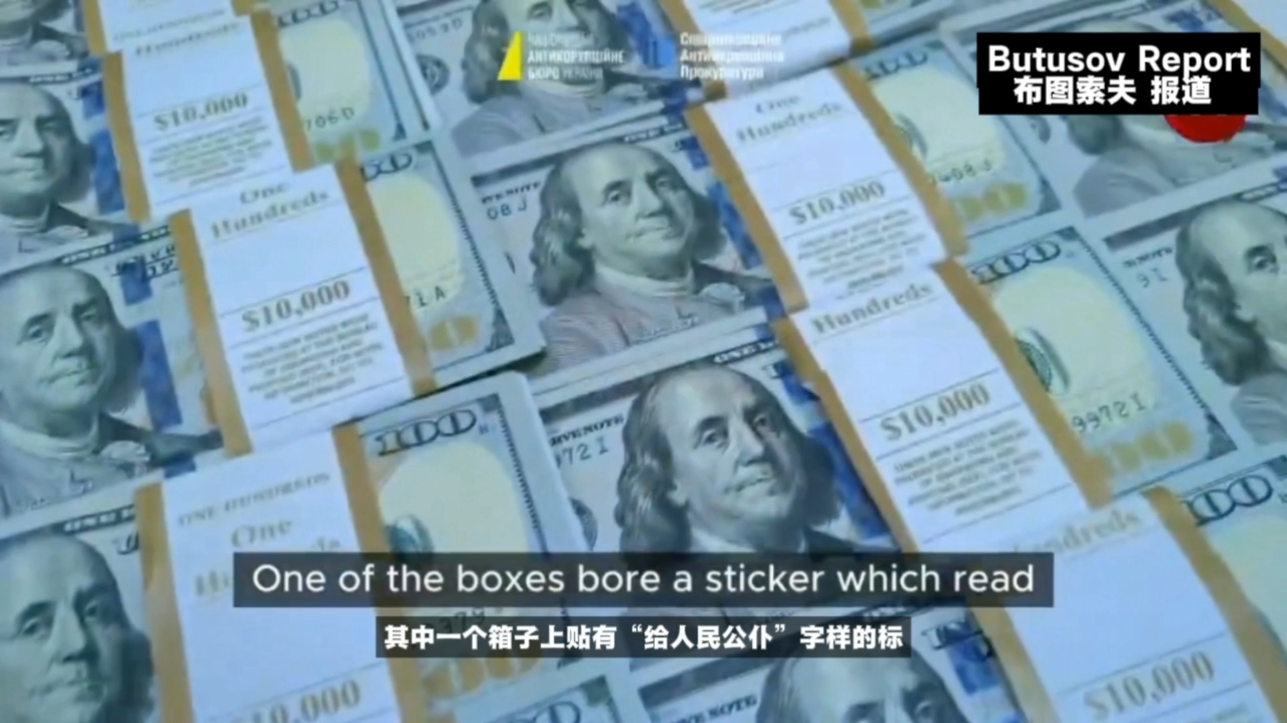 【实话时说】基辅反贪趣闻，乌国家反腐局对国防采购局前局长茹马迪洛夫的办公室进行突袭后，发现其中一箱美元上贴着“给人民公仆”，目前不知