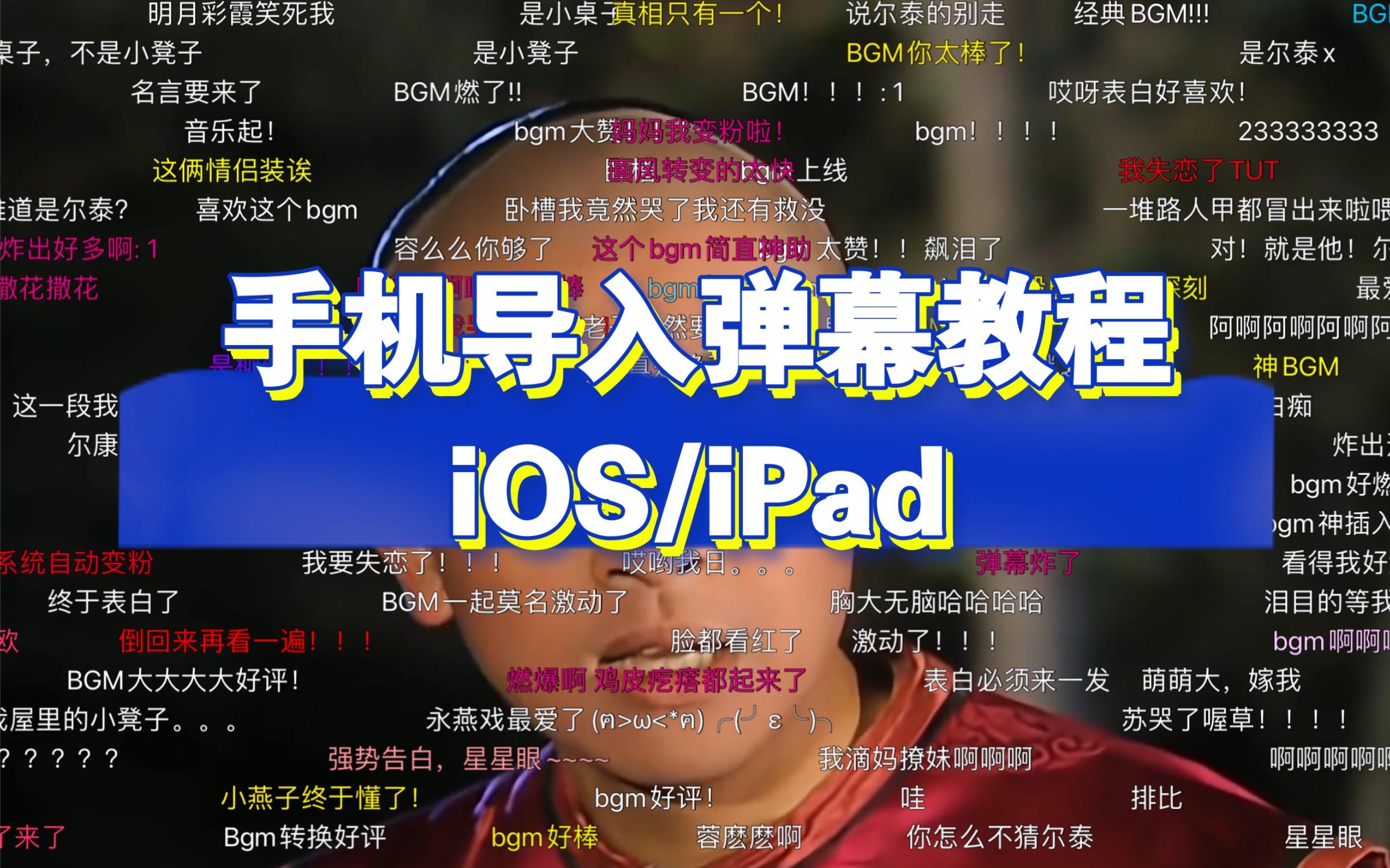 【iOS/iPad弹弹play使用教程 导入本地弹幕】弹幕版还珠格格 附百度网盘解压缩文件方法哔哩哔哩bilibili