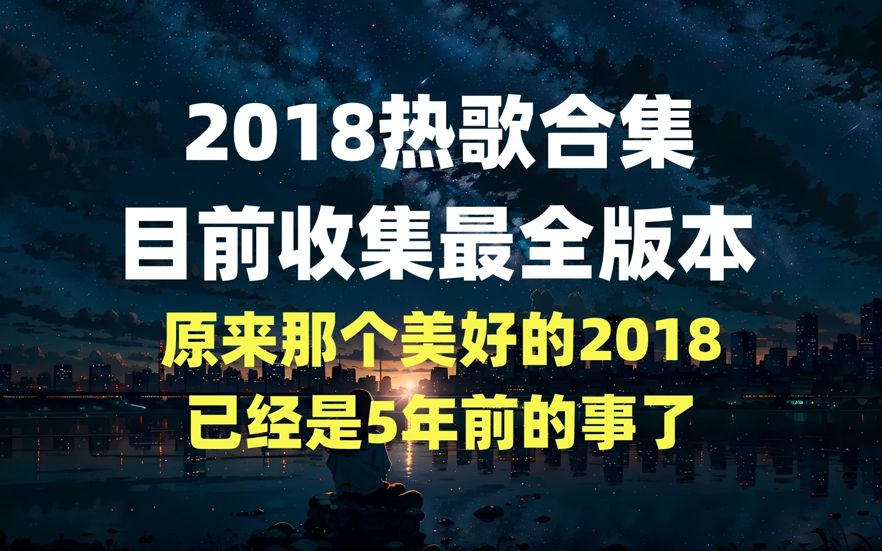 【时长2小时26分】2018热歌合集 目前收录最全的版本“原来2018已经是五年前了”哔哩哔哩bilibili